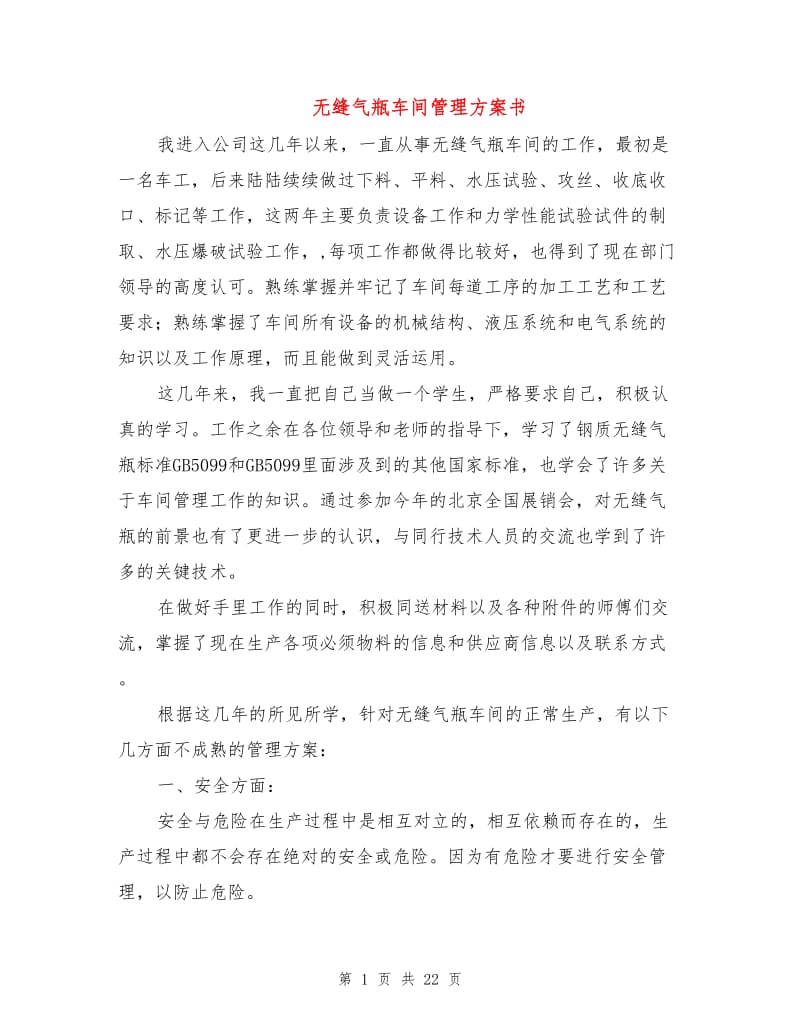 无缝气瓶车间管理方案书.doc_第1页