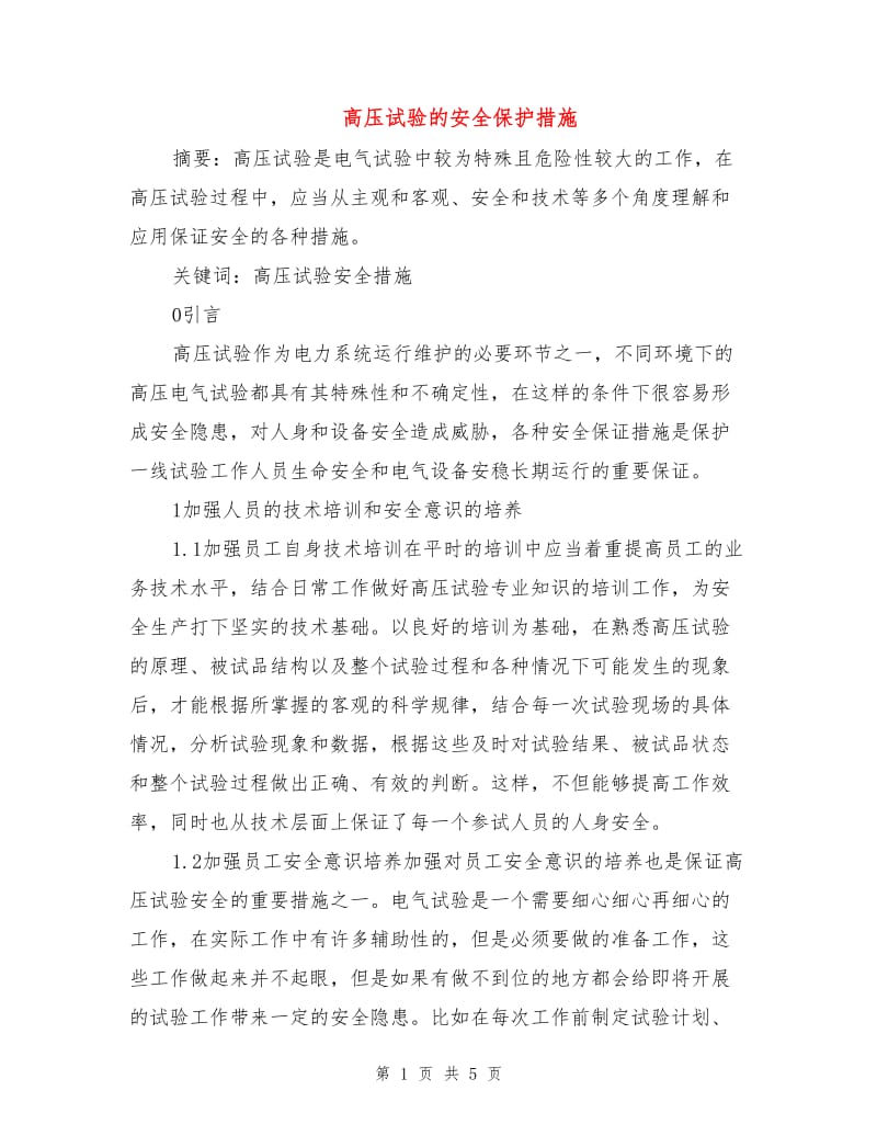 高压试验的安全保护措施.doc_第1页