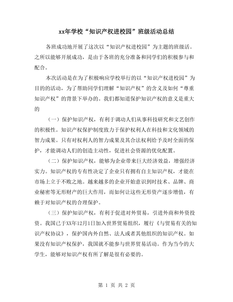 xx年学校“知识产权进校园”班级活动总结.doc_第1页