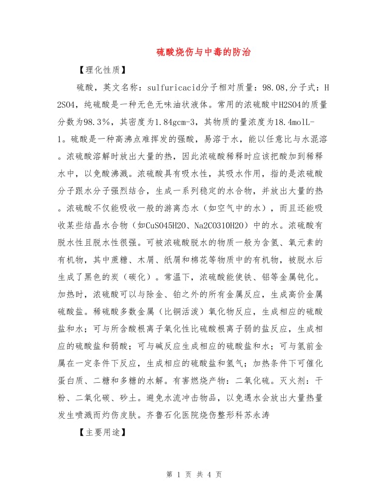 硫酸烧伤与中毒的防治.doc_第1页