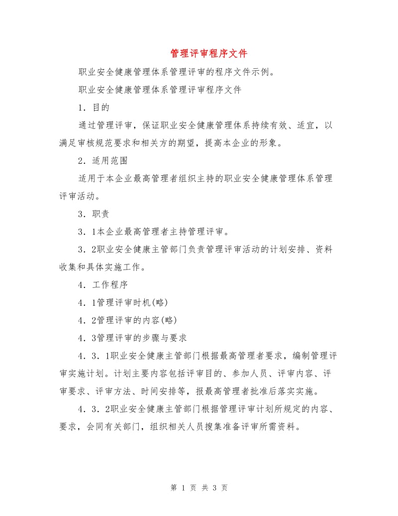 管理评审程序文件.doc_第1页