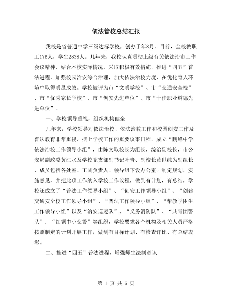 依法管校总结汇报.doc_第1页