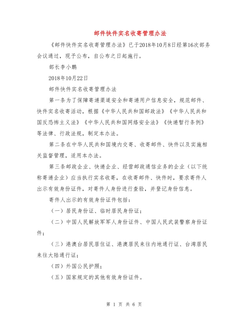 邮件快件实名收寄管理办法.doc_第1页