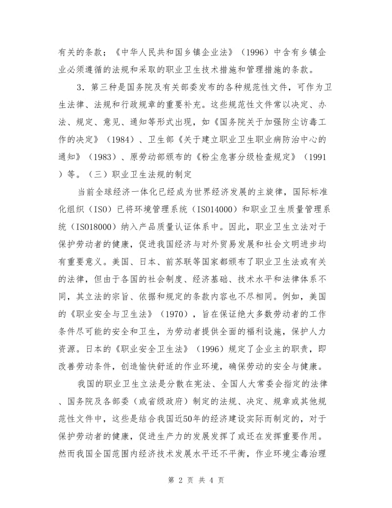 职业卫生法规及标准.doc_第2页