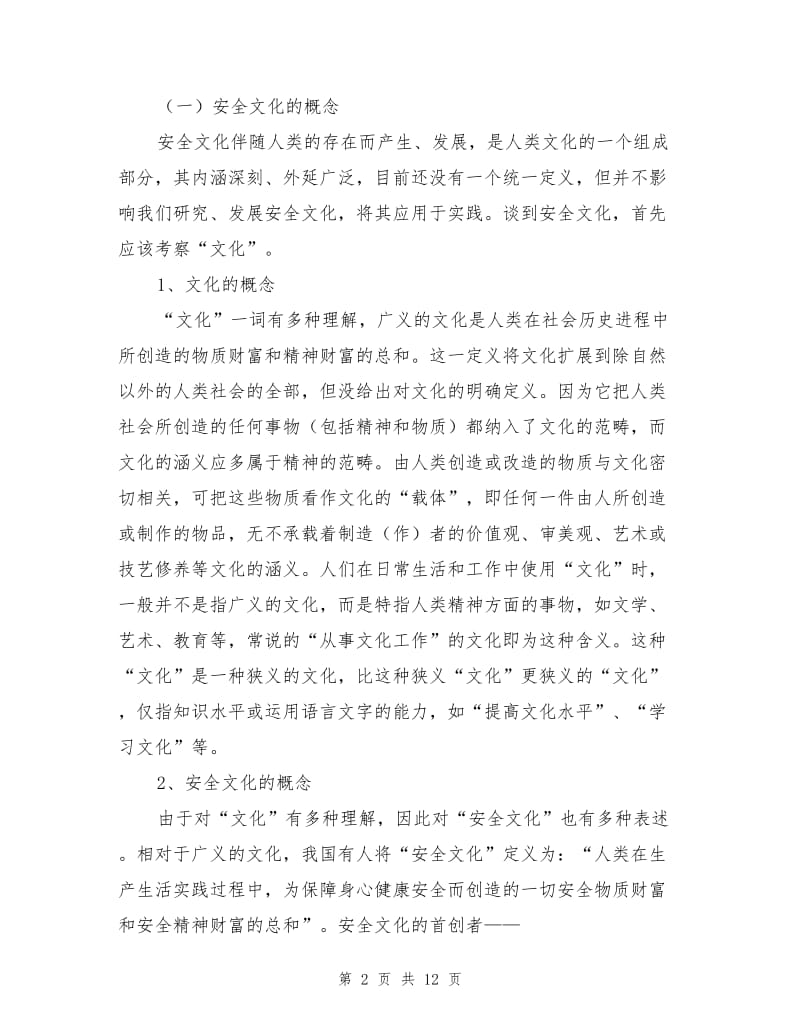 论施工企业的安全文化建设.doc_第2页