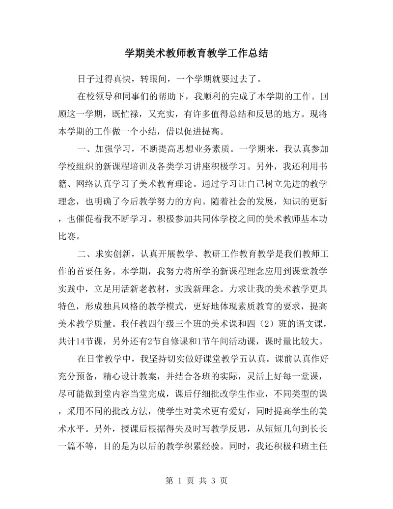 学期美术教师教育教学工作总结.doc_第1页