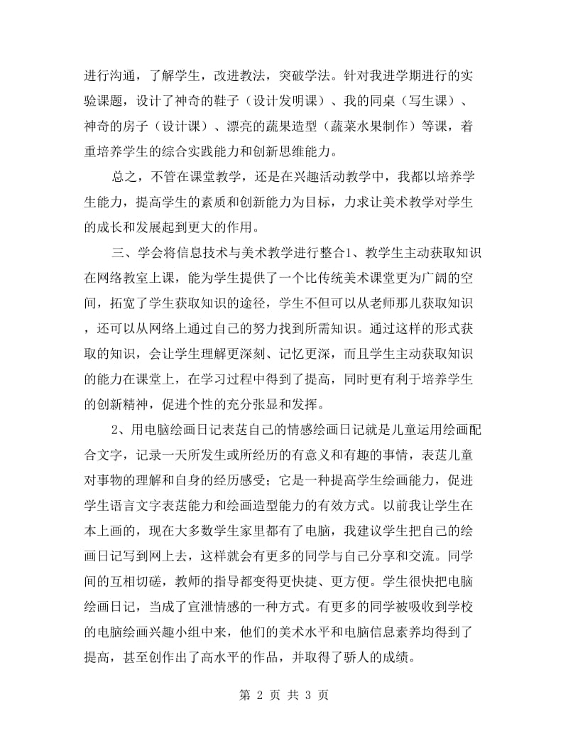 学期美术教师教育教学工作总结.doc_第2页