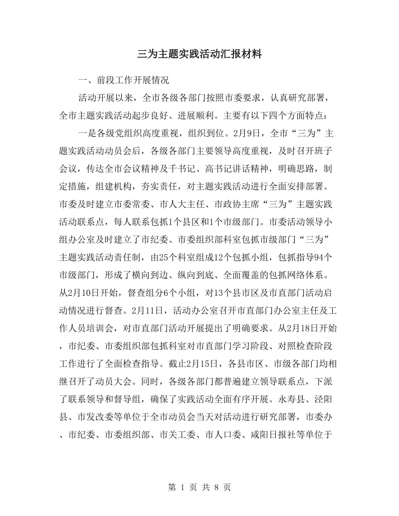 三为主题实践活动汇报材料.doc_第1页