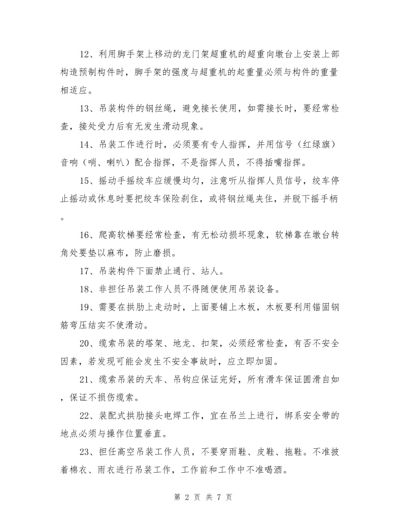 构件吊装注意事项.doc_第2页