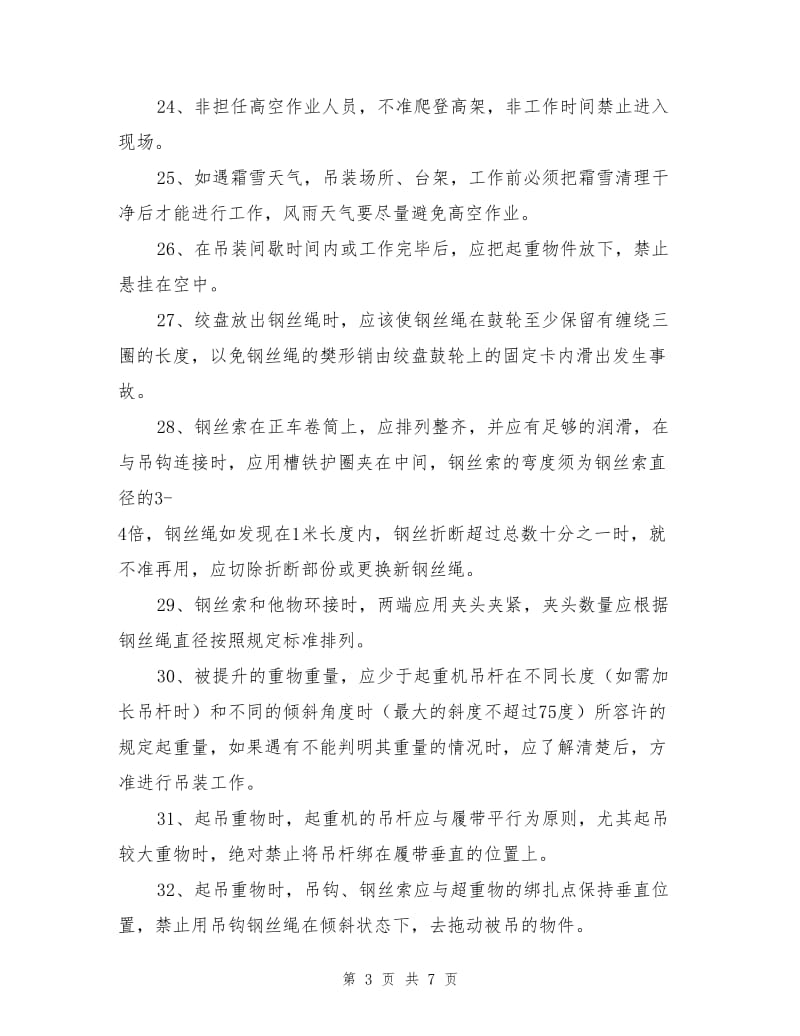 构件吊装注意事项.doc_第3页