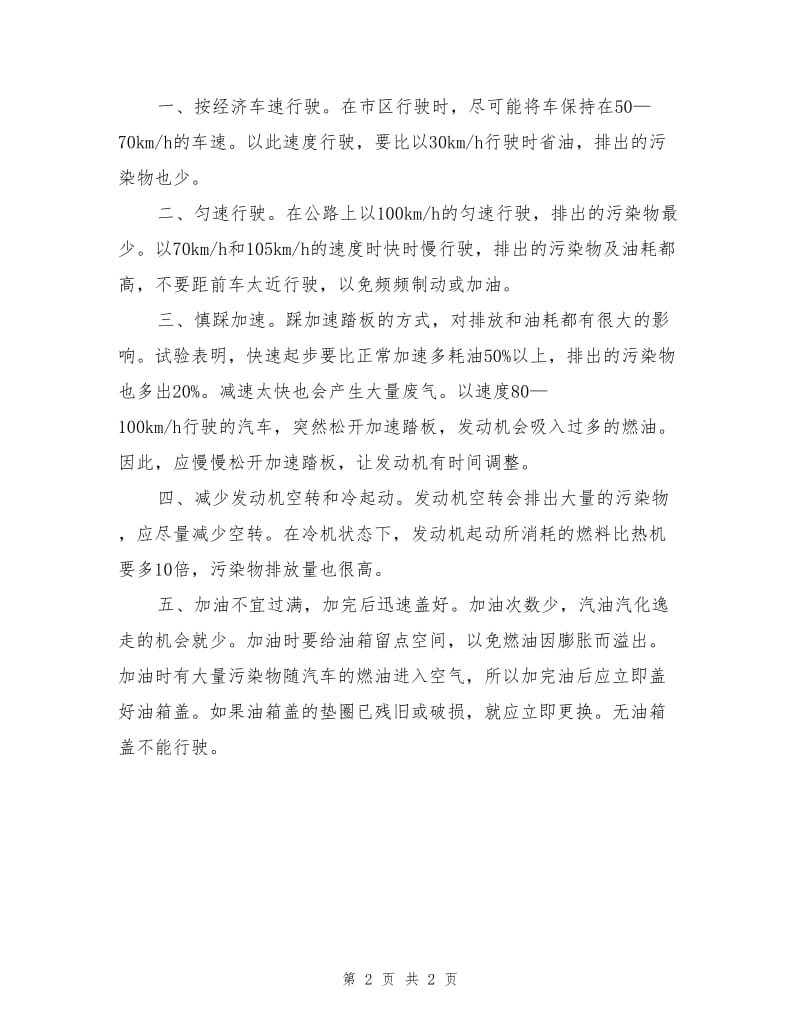 环保对汽车维护与驾驶的要求.doc_第2页