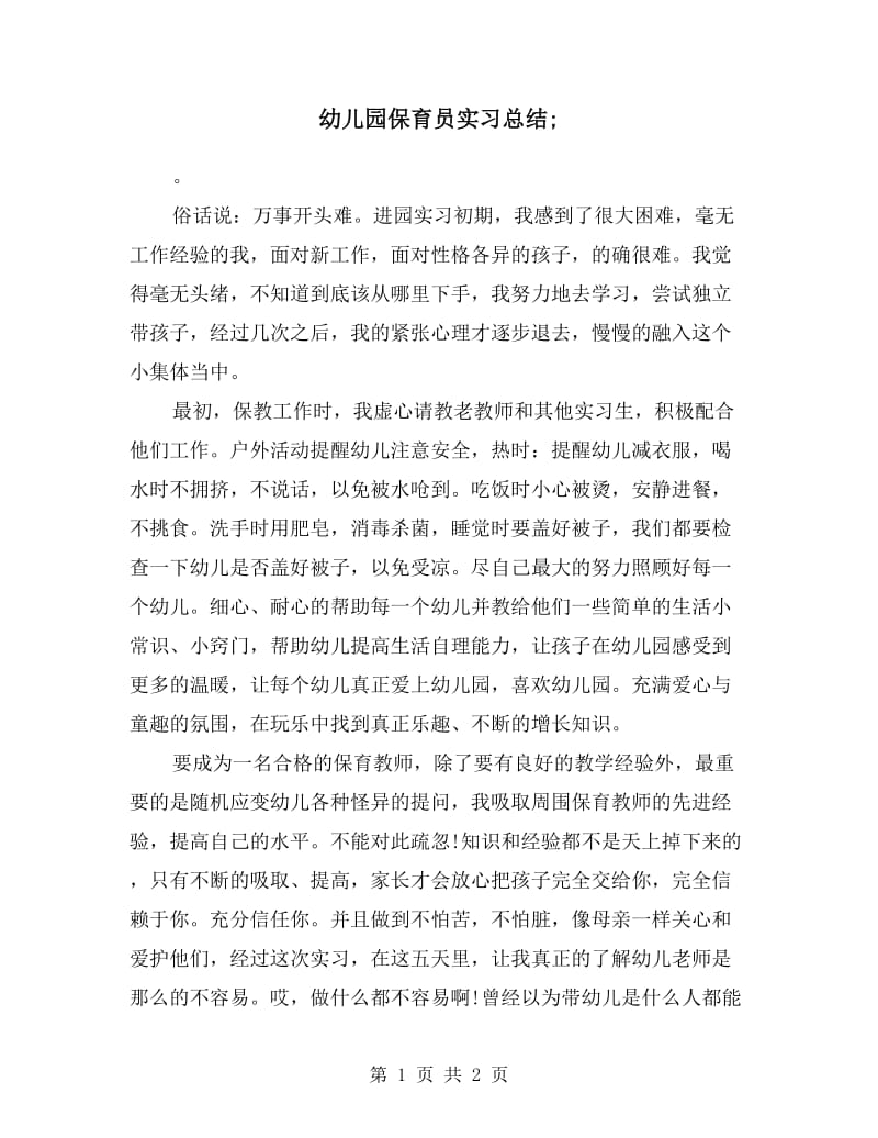 幼儿园保育员实习总结.doc_第1页