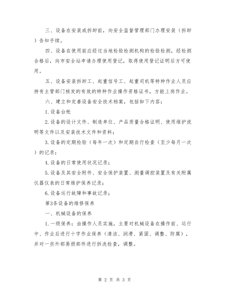 项目机械设备安全管理.doc_第2页