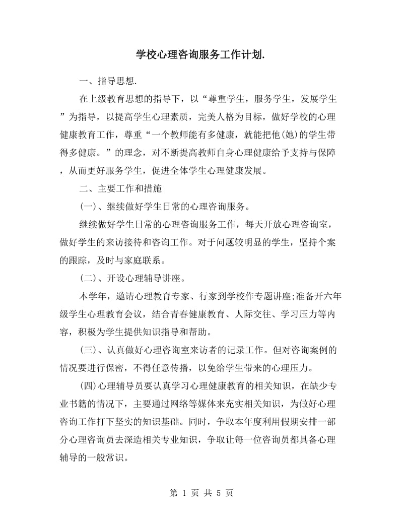 学校心理咨询服务工作计划.doc_第1页