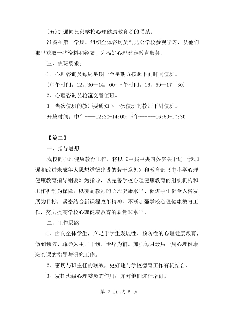 学校心理咨询服务工作计划.doc_第2页