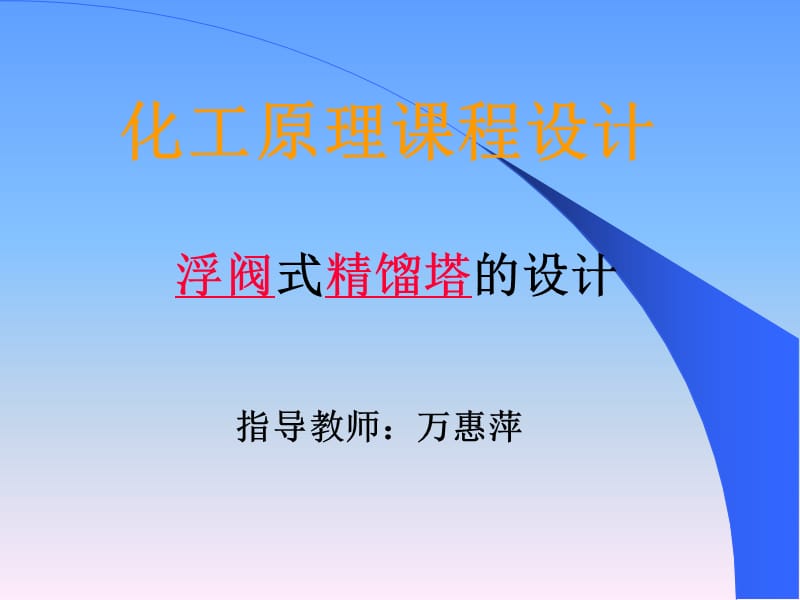 精餾塔課程設(shè)計(jì)(乙醇、水苯、甲苯(氯苯.ppt_第1頁(yè)