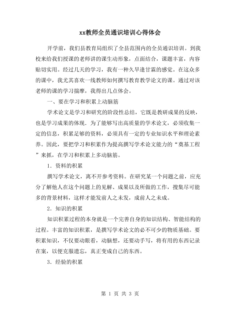 xx教师全员通识培训心得体会.doc_第1页