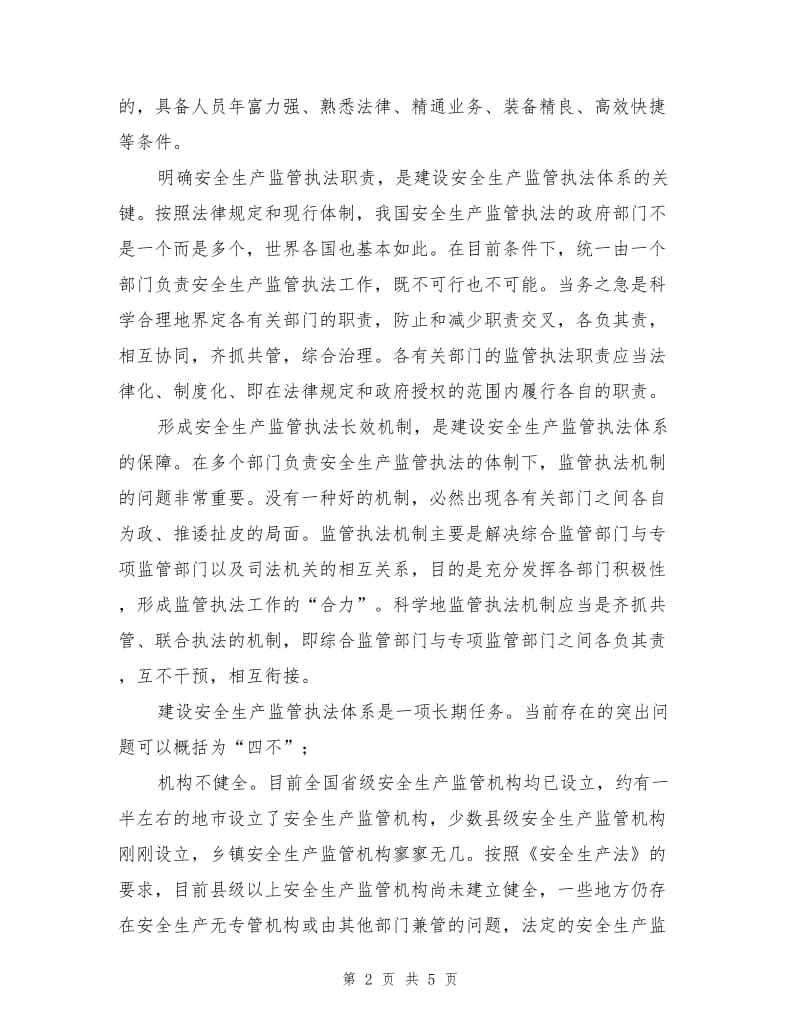 论安全生产监管执法体系建设.doc_第2页