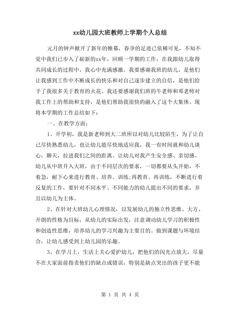 xx幼儿园大班教师上学期个人总结.doc_第1页