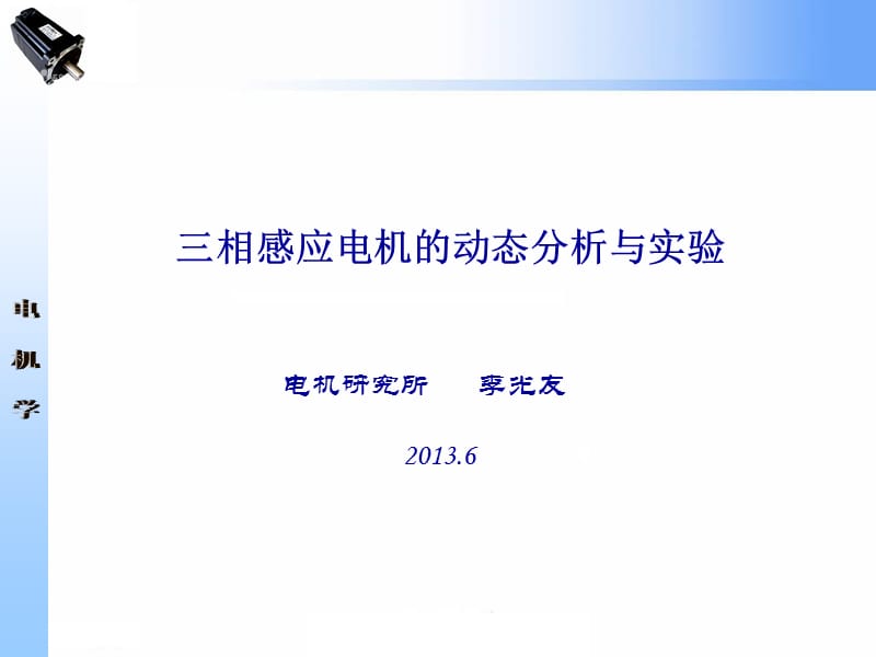 相感应电机的动态分析与实验.ppt_第1页