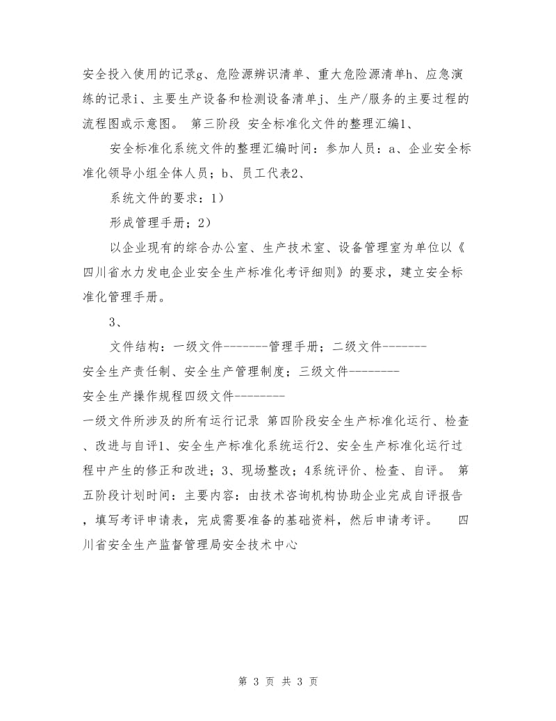 水力发电企业安全标准化计划及工作方案.doc_第3页