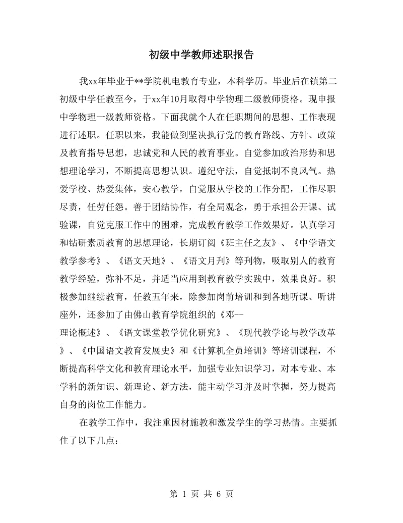 初级中学教师述职报告.doc_第1页