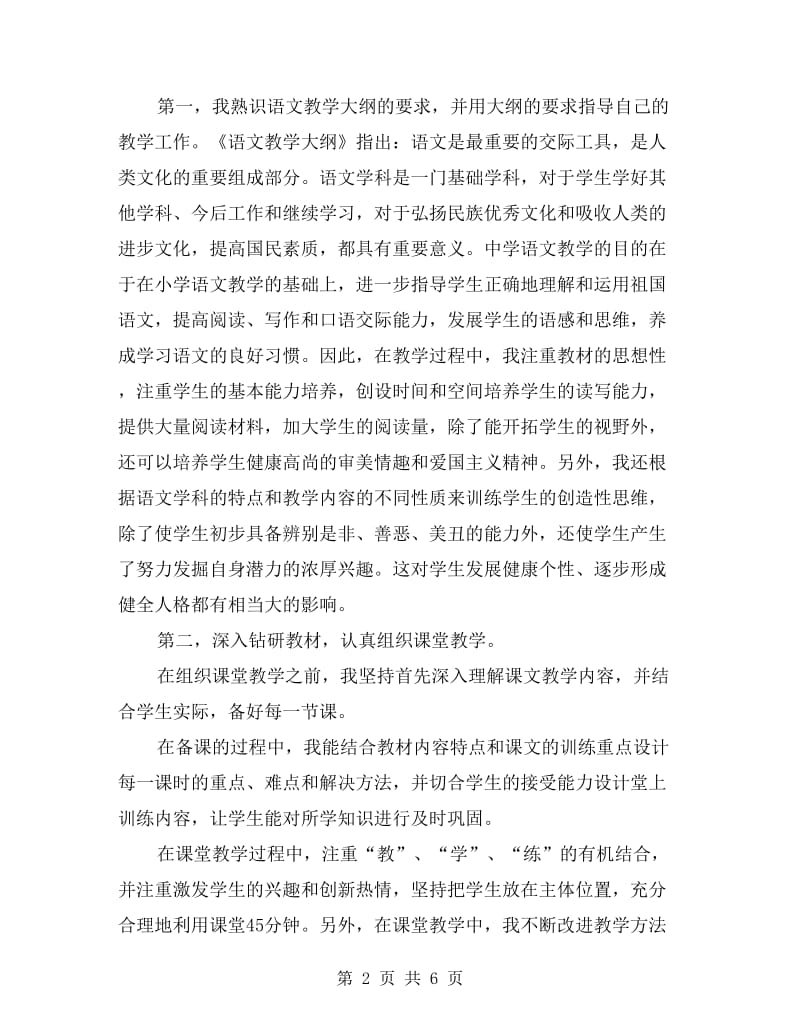 初级中学教师述职报告.doc_第2页