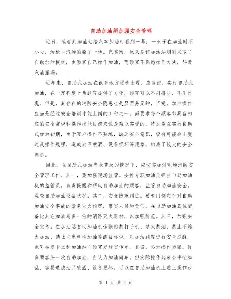 自助加油须加强安全管理.doc_第1页