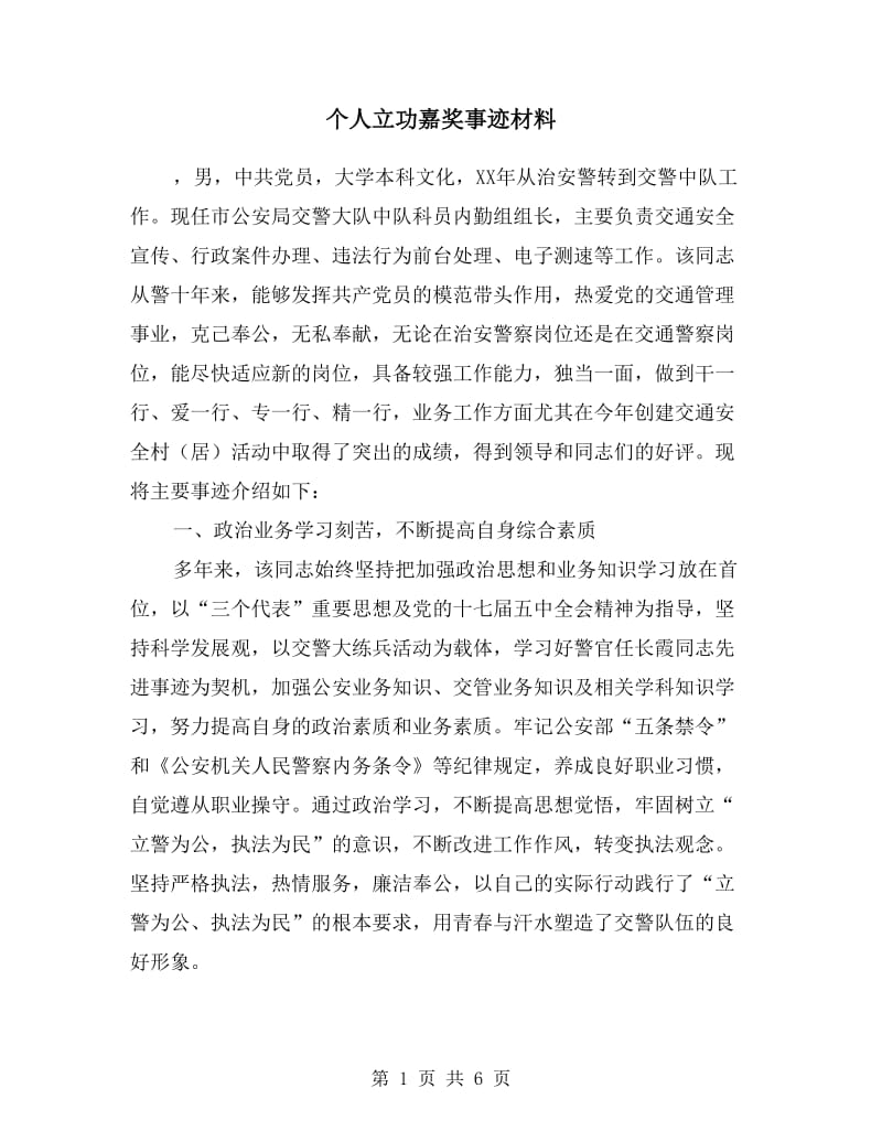 个人立功嘉奖事迹材料.doc_第1页