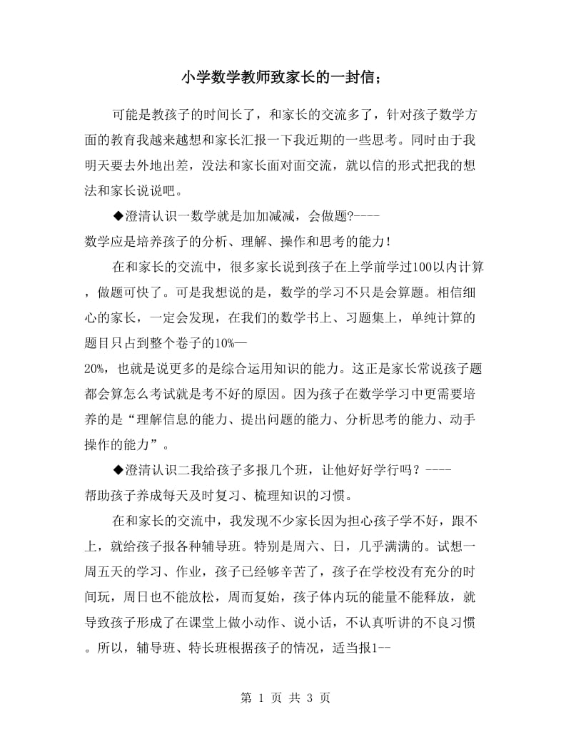 小学数学教师致家长的一封信.doc_第1页