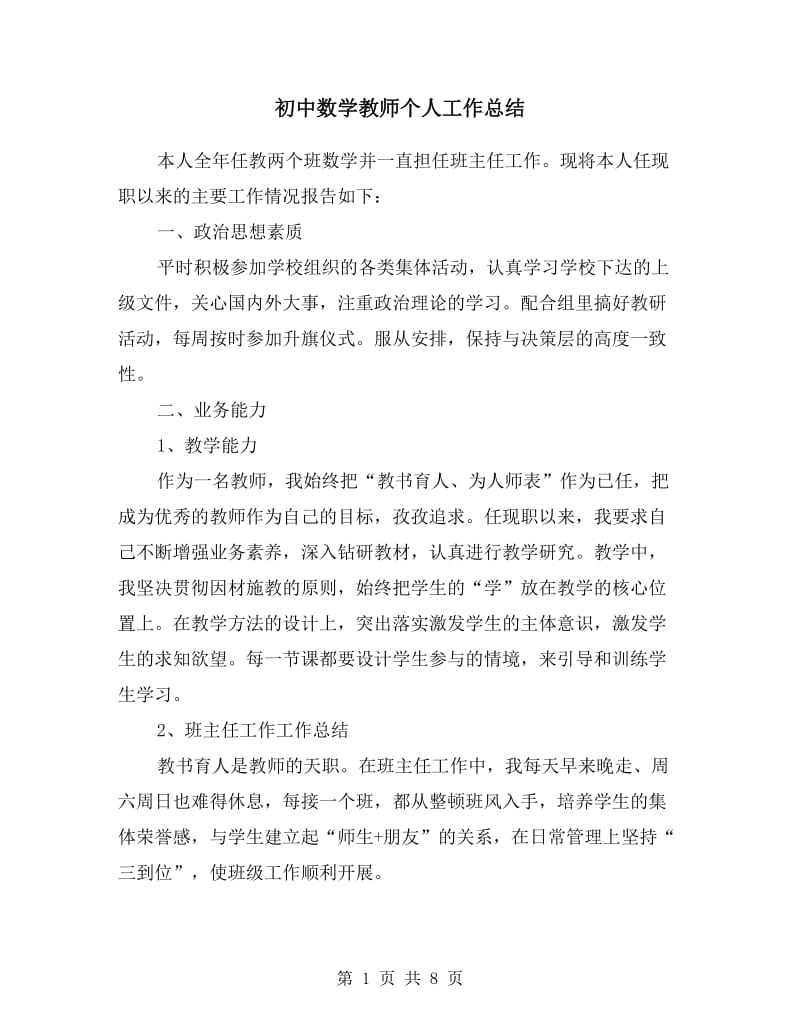 初中数学教师个人工作总结.doc_第1页