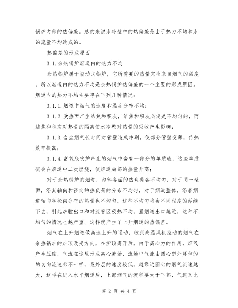 自然循环余热锅炉的热偏差的分析和控制.doc_第2页