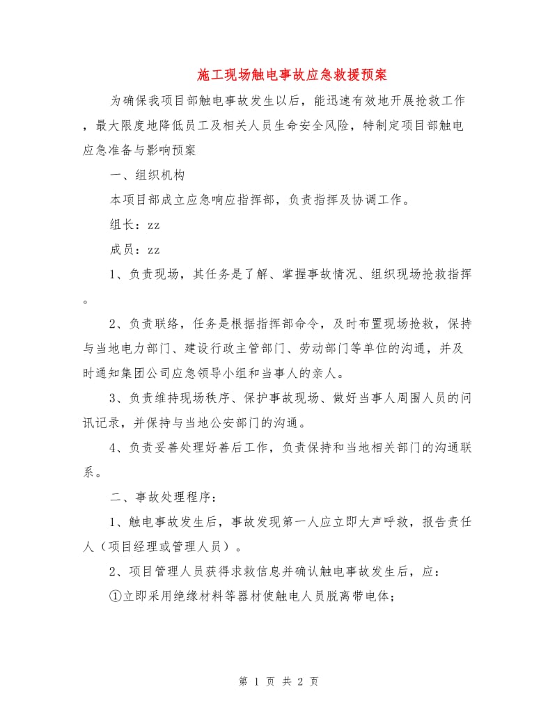 施工现场触电事故应急救援预案.doc_第1页