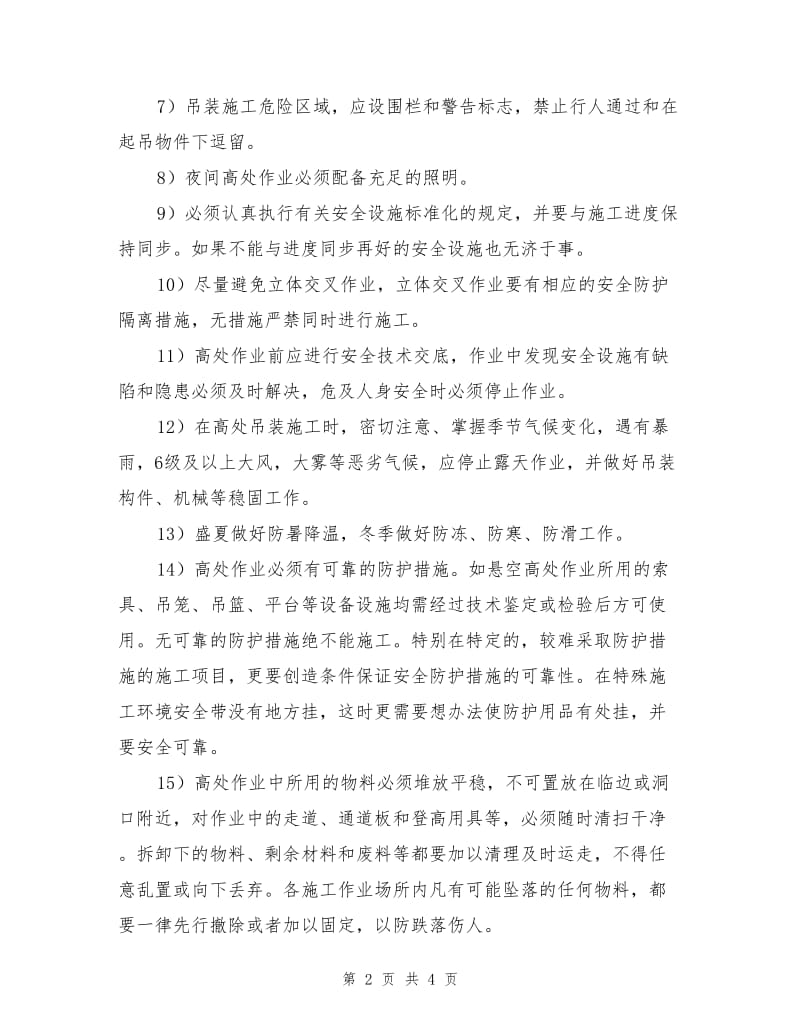 高空作业危害防治措施.doc_第2页