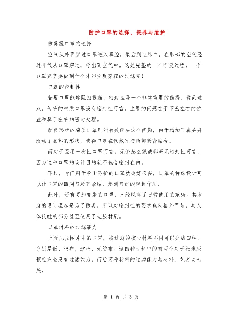 防护口罩的选择、保养与维护.doc_第1页