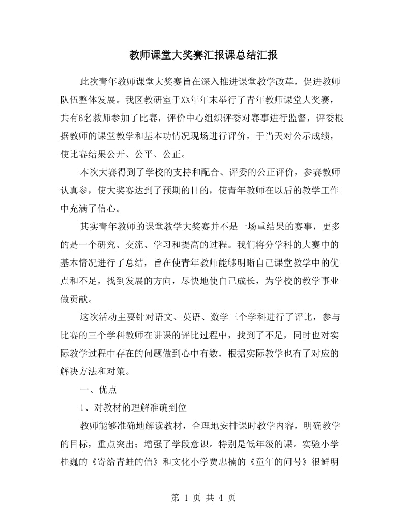 教师课堂大奖赛汇报课总结汇报.doc_第1页