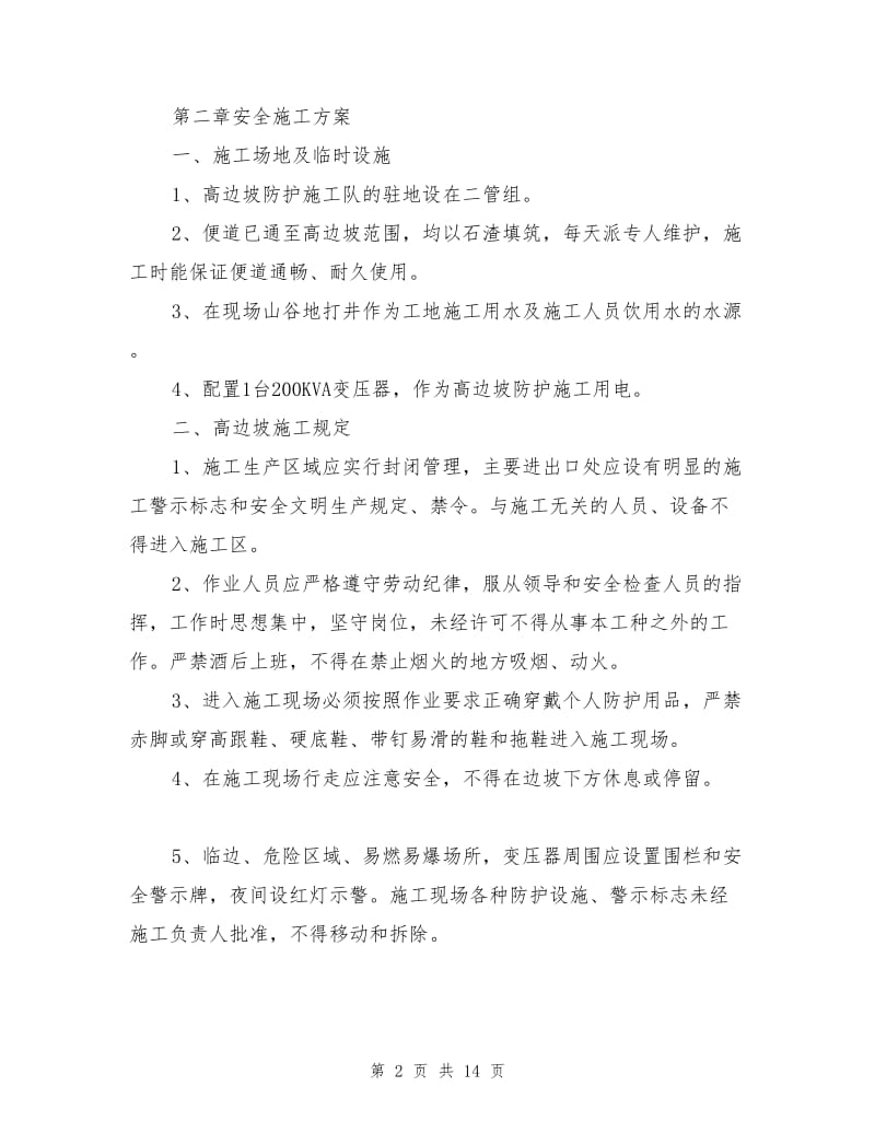 高边坡专项安全方案.doc_第2页