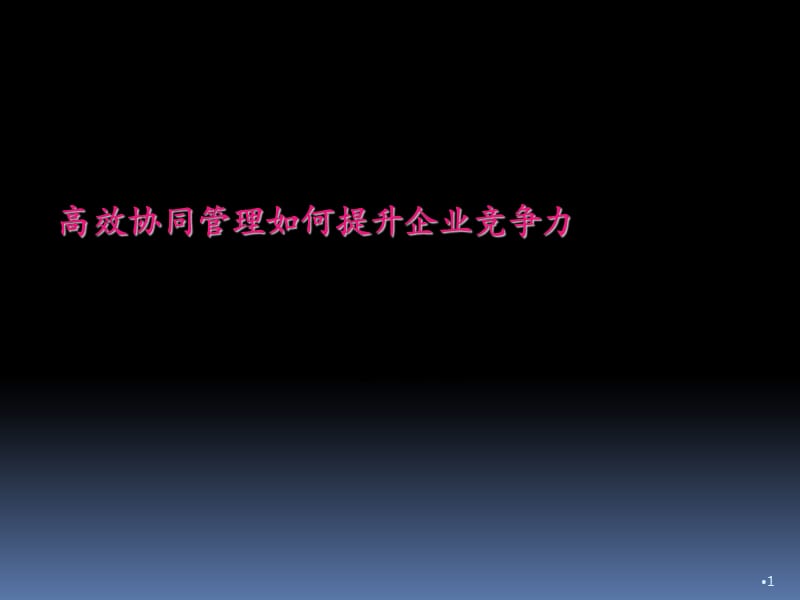 高效协同管理如何提升企业竞争力ppt课件_第1页