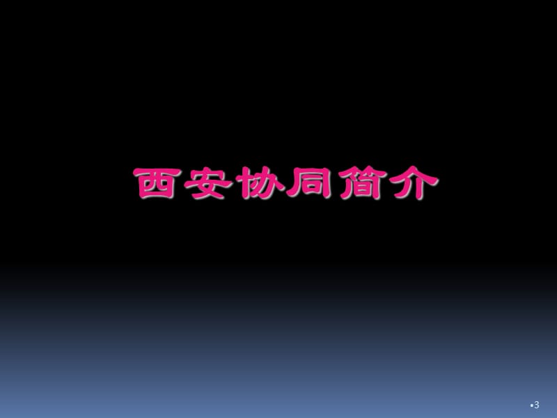 高效协同管理如何提升企业竞争力ppt课件_第3页