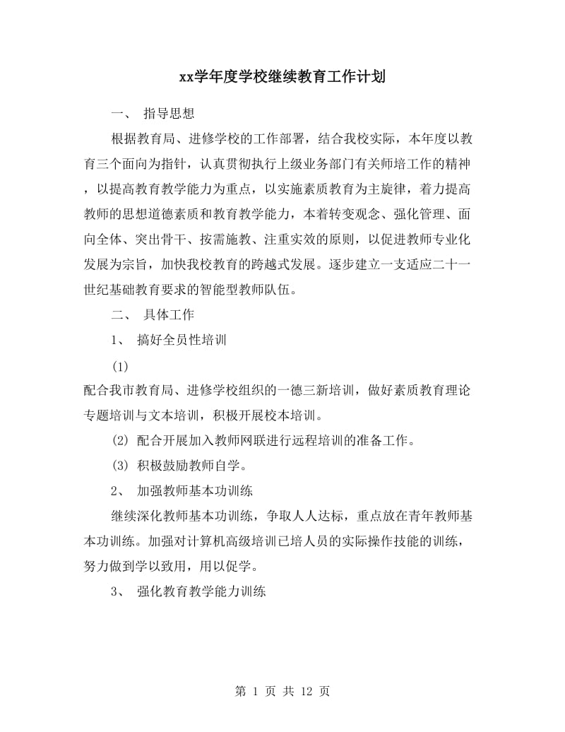 xx学年度学校继续教育工作计划.doc_第1页