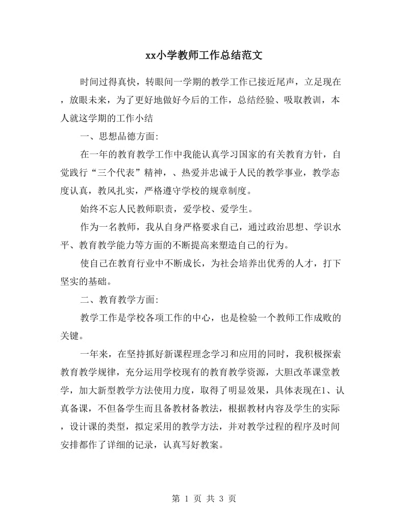 xx小学教师工作总结范文.doc_第1页