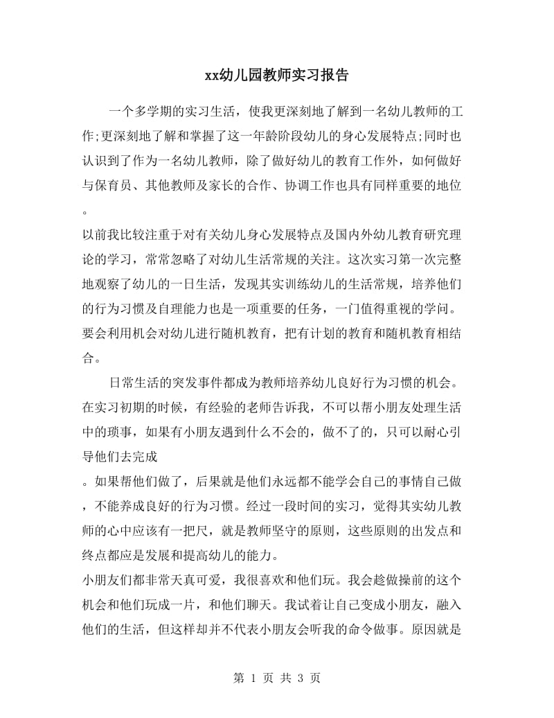 xx幼儿园教师实习报告.doc_第1页