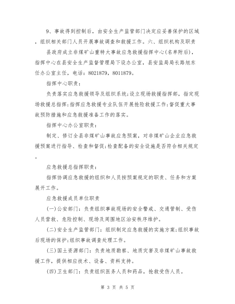 永宁县非煤矿山事故应急救援预案.doc_第3页