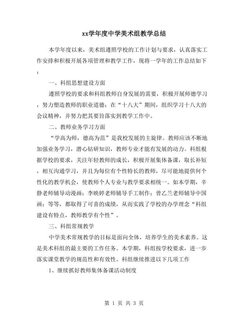 xx学年度中学美术组教学总结.doc_第1页