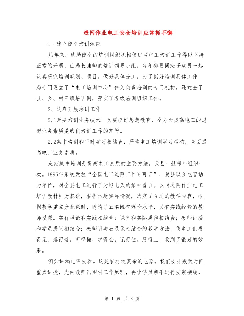 进网作业电工安全培训应常抓不懈.doc_第1页