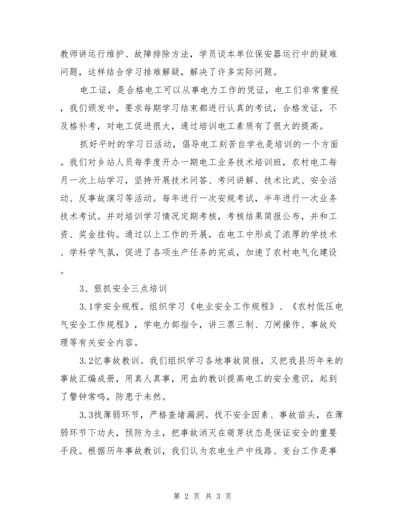 进网作业电工安全培训应常抓不懈.doc_第2页