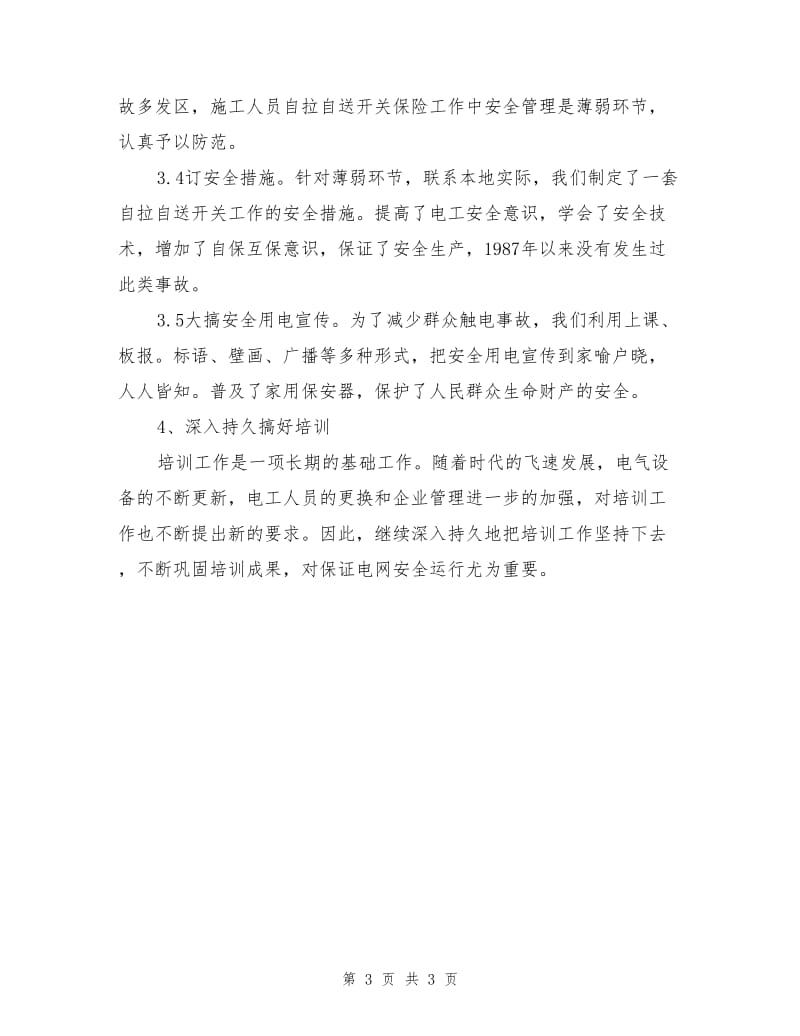 进网作业电工安全培训应常抓不懈.doc_第3页