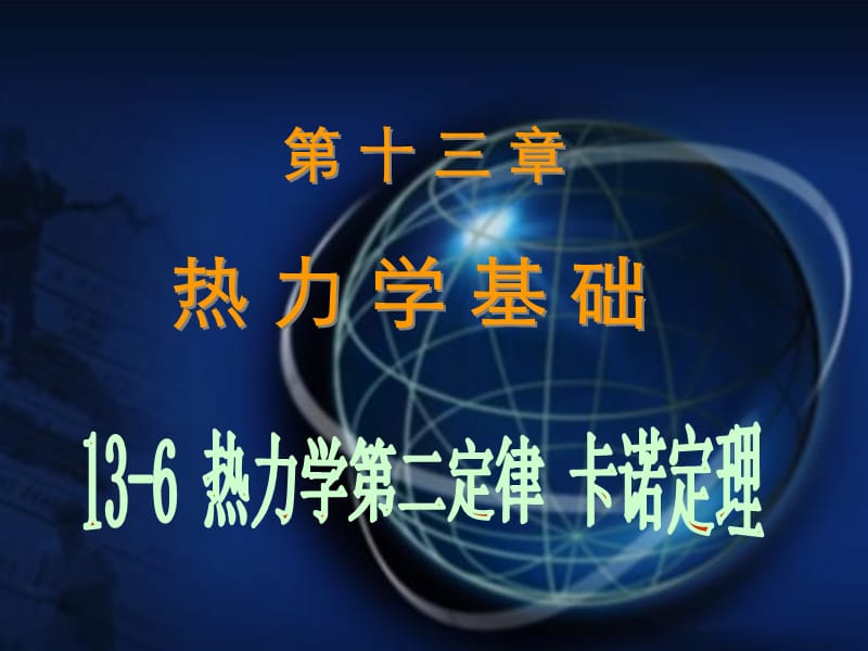 热力学第二定律卡诺定律.ppt_第1页