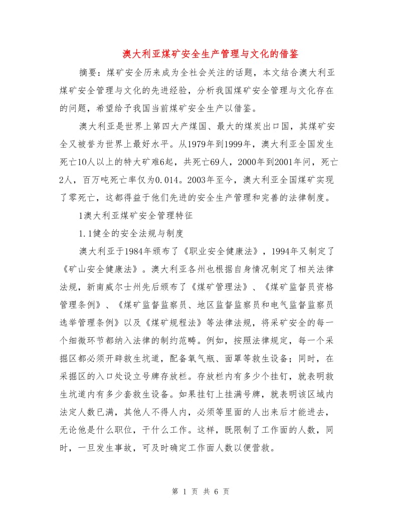 澳大利亚煤矿安全生产管理与文化的借鉴.doc_第1页