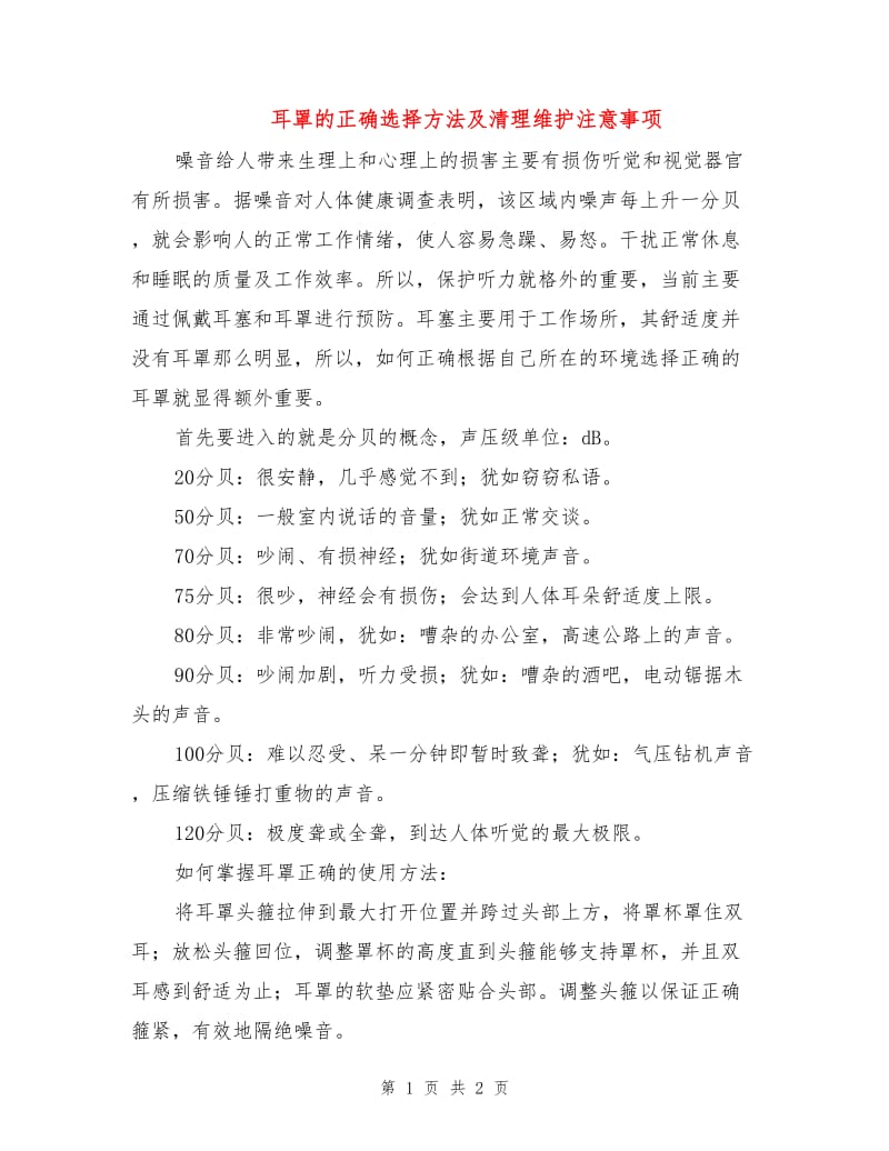 耳罩的正确选择方法及清理维护注意事项.doc_第1页